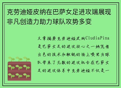 克劳迪娅皮纳在巴萨女足进攻端展现非凡创造力助力球队攻势多变 克劳迪娅皮纳在巴萨女足进攻端展现非凡创造力助力球队攻势多变