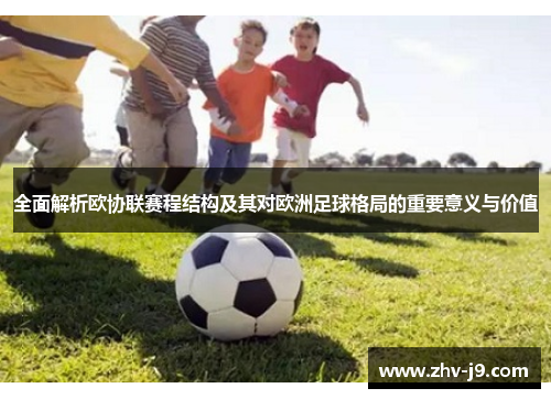 全面解析欧协联赛程结构及其对欧洲足球格局的重要意义与价值