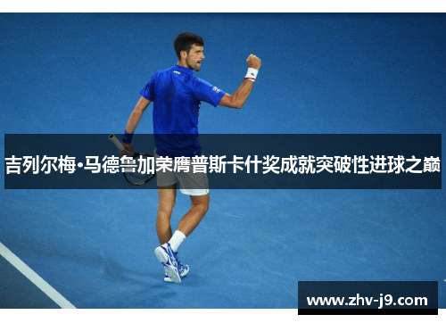 吉列尔梅·马德鲁加荣膺普斯卡什奖成就突破性进球之巅 吉列尔梅·马德鲁加荣膺普斯卡什奖成就突破性进球之巅
