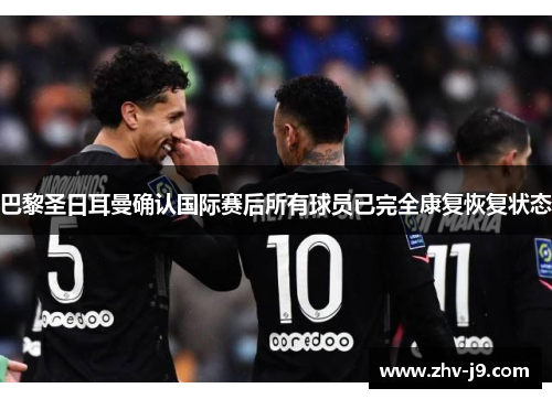 巴黎圣日耳曼确认国际赛后所有球员已完全康复恢复状态
