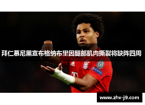 拜仁慕尼黑宣布格纳布里因腿部肌肉撕裂将缺阵四周 