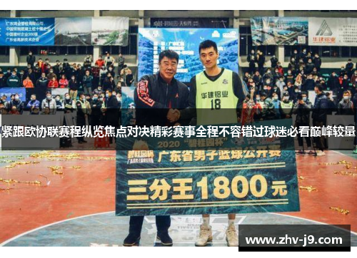 紧跟欧协联赛程纵览焦点对决精彩赛事全程不容错过球迷必看巅峰较量 紧跟欧协联赛程纵览焦点对决精彩赛事全程不容错过球迷必看巅峰较量