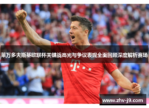 莱万多夫斯基欧联杯关键战高光与争议表现全面回顾深度解析赛场