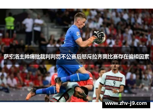 萨索洛主帅痛批裁判判罚不公赛后怒斥拉齐奥比赛存在偏袒因素 萨索洛主帅痛批裁判判罚不公赛后怒斥拉齐奥比赛存在偏袒因素