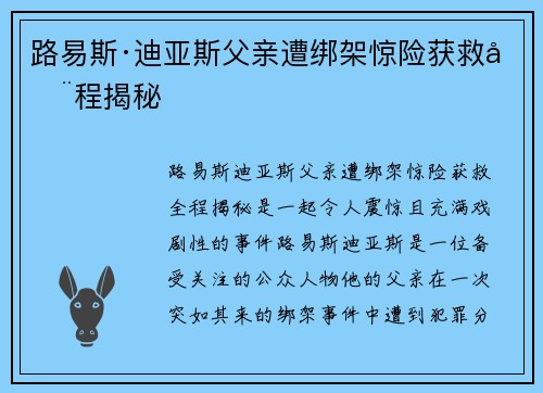 路易斯·迪亚斯父亲遭绑架惊险获救全程揭秘