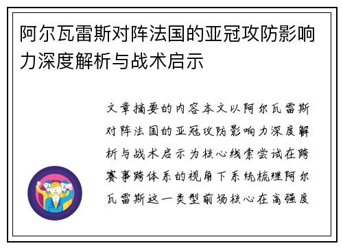 阿尔瓦雷斯对阵法国的亚冠攻防影响力深度解析与战术启示 阿尔瓦雷斯对阵法国的亚冠攻防影响力深度解析与战术启示