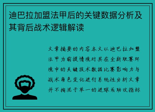 迪巴拉加盟法甲后的关键数据分析及其背后战术逻辑解读 迪巴拉加盟法甲后的关键数据分析及其背后战术逻辑解读