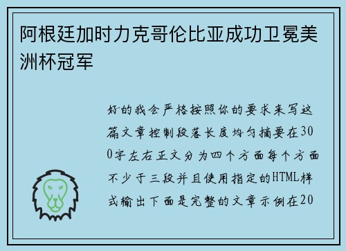 阿根廷加时力克哥伦比亚成功卫冕美洲杯冠军 阿根廷加时力克哥伦比亚成功卫冕美洲杯冠军