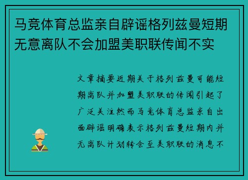 马竞体育总监亲自辟谣格列兹曼短期无意离队不会加盟美职联传闻不实 马竞体育总监亲自辟谣格列兹曼短期无意离队不会加盟美职联传闻不实