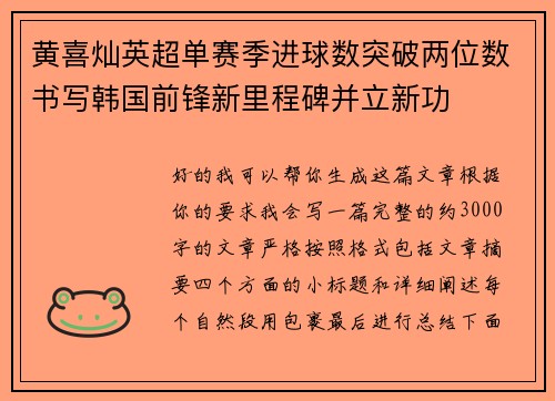 黄喜灿英超单赛季进球数突破两位数书写韩国前锋新里程碑并立新功 黄喜灿英超单赛季进球数突破两位数书写韩国前锋新里程碑并立新功