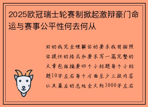 2025欧冠瑞士轮赛制掀起激辩豪门命运与赛事公平性何去何从