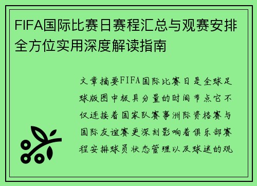 FIFA国际比赛日赛程汇总与观赛安排全方位实用深度解读指南