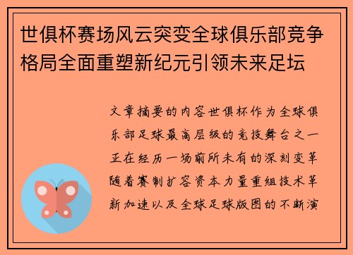 世俱杯赛场风云突变全球俱乐部竞争格局全面重塑新纪元引领未来足坛 世俱杯赛场风云突变全球俱乐部竞争格局全面重塑新纪元引领未来足坛