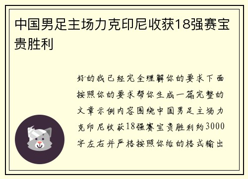 中国男足主场力克印尼收获18强赛宝贵胜利 中国男足主场力克印尼收获18强赛宝贵胜利