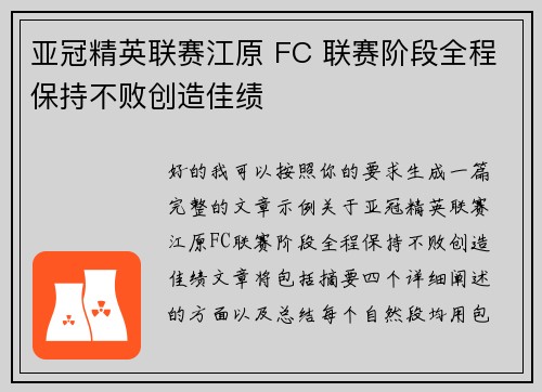 亚冠精英联赛江原 FC 联赛阶段全程保持不败创造佳绩