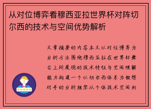 从对位博弈看穆西亚拉世界杯对阵切尔西的技术与空间优势解析