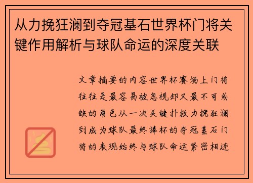 从力挽狂澜到夺冠基石世界杯门将关键作用解析与球队命运的深度关联