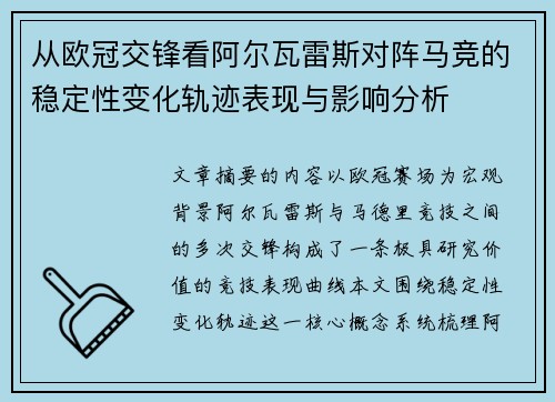 从欧冠交锋看阿尔瓦雷斯对阵马竞的稳定性变化轨迹表现与影响分析