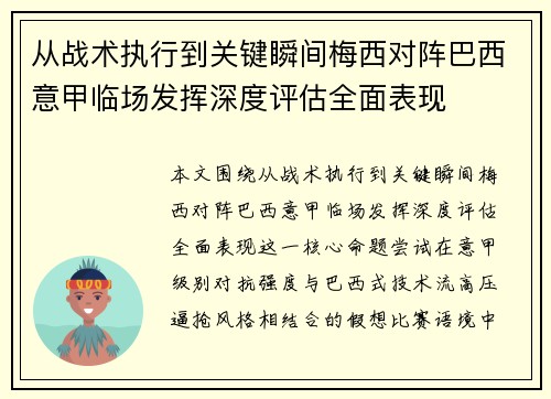 从战术执行到关键瞬间梅西对阵巴西意甲临场发挥深度评估全面表现