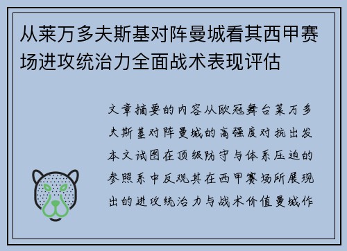 从莱万多夫斯基对阵曼城看其西甲赛场进攻统治力全面战术表现评估