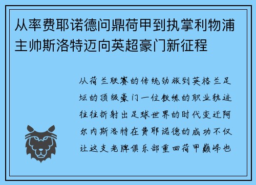 从率费耶诺德问鼎荷甲到执掌利物浦主帅斯洛特迈向英超豪门新征程