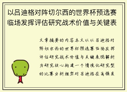 以吕迪格对阵切尔西的世界杯预选赛临场发挥评估研究战术价值与关键表现解析