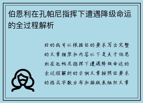 伯恩利在孔帕尼指挥下遭遇降级命运的全过程解析