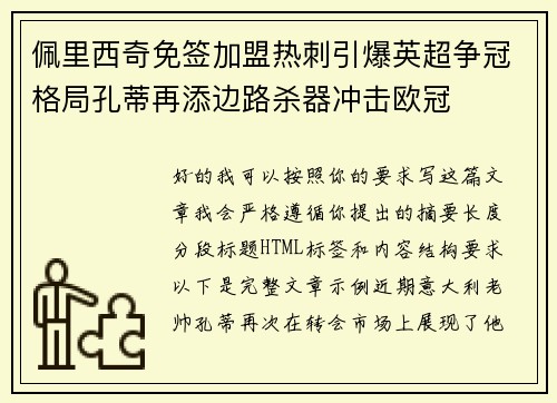 佩里西奇免签加盟热刺引爆英超争冠格局孔蒂再添边路杀器冲击欧冠