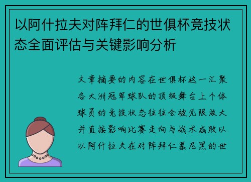 以阿什拉夫对阵拜仁的世俱杯竞技状态全面评估与关键影响分析
