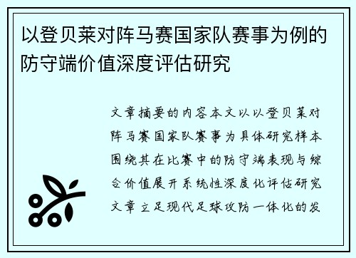 以登贝莱对阵马赛国家队赛事为例的防守端价值深度评估研究