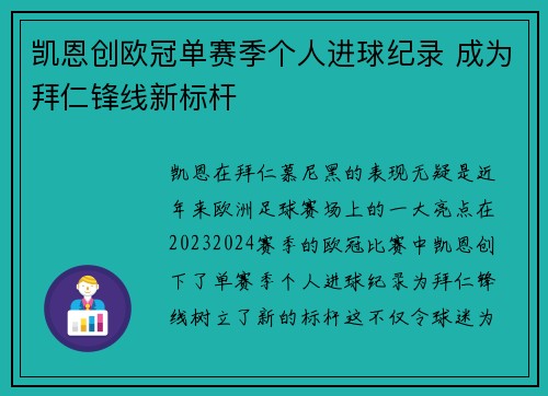 凯恩创欧冠单赛季个人进球纪录 成为拜仁锋线新标杆