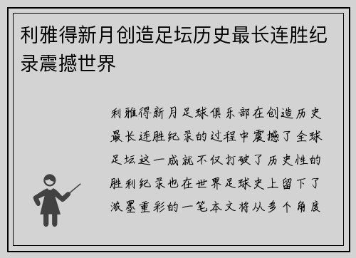利雅得新月创造足坛历史最长连胜纪录震撼世界