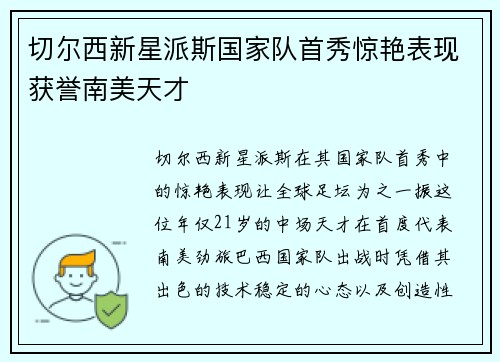 切尔西新星派斯国家队首秀惊艳表现获誉南美天才