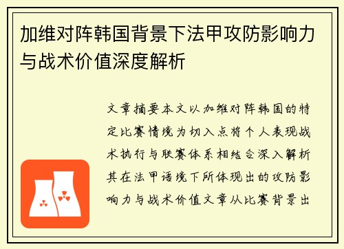 加维对阵韩国背景下法甲攻防影响力与战术价值深度解析 加维对阵韩国背景下法甲攻防影响力与战术价值深度解析