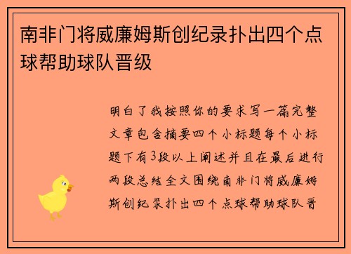 南非门将威廉姆斯创纪录扑出四个点球帮助球队晋级