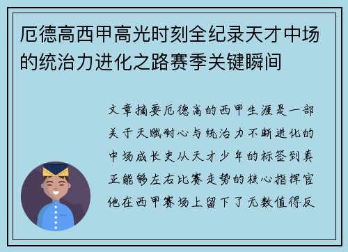 厄德高西甲高光时刻全纪录天才中场的统治力进化之路赛季关键瞬间 厄德高西甲高光时刻全纪录天才中场的统治力进化之路赛季关键瞬间
