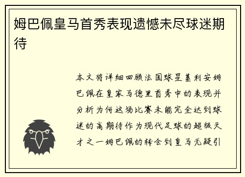 姆巴佩皇马首秀表现遗憾未尽球迷期待 姆巴佩皇马首秀表现遗憾未尽球迷期待