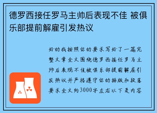 德罗西接任罗马主帅后表现不佳 被俱乐部提前解雇引发热议 德罗西接任罗马主帅后表现不佳 被俱乐部提前解雇引发热议