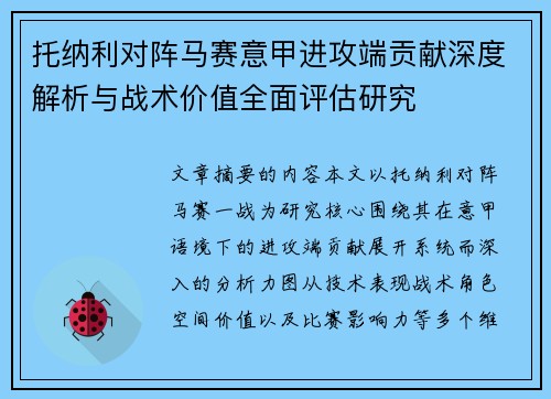 托纳利对阵马赛意甲进攻端贡献深度解析与战术价值全面评估研究