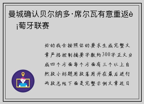 曼城确认贝尔纳多·席尔瓦有意重返葡萄牙联赛 曼城确认贝尔纳多·席尔瓦有意重返葡萄牙联赛