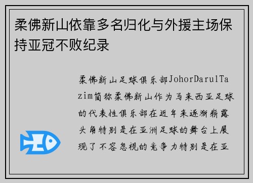 柔佛新山依靠多名归化与外援主场保持亚冠不败纪录 柔佛新山依靠多名归化与外援主场保持亚冠不败纪录
