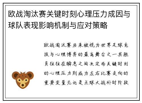 欧战淘汰赛关键时刻心理压力成因与球队表现影响机制与应对策略 欧战淘汰赛关键时刻心理压力成因与球队表现影响机制与应对策略