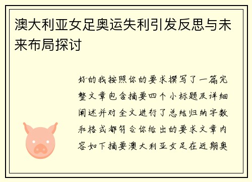 澳大利亚女足奥运失利引发反思与未来布局探讨