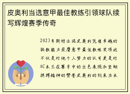 皮奥利当选意甲最佳教练引领球队续写辉煌赛季传奇 皮奥利当选意甲最佳教练引领球队续写辉煌赛季传奇