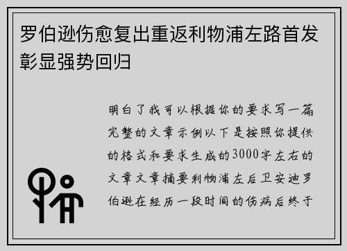 罗伯逊伤愈复出重返利物浦左路首发彰显强势回归