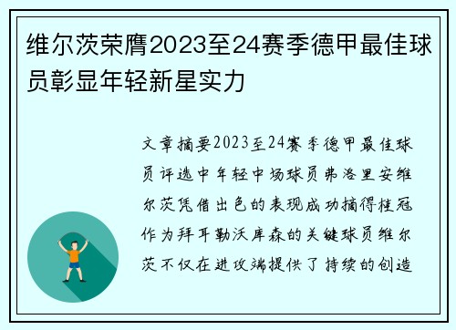 维尔茨荣膺2023至24赛季德甲最佳球员彰显年轻新星实力 维尔茨荣膺2023至24赛季德甲最佳球员彰显年轻新星实力