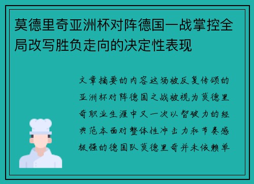 莫德里奇亚洲杯对阵德国一战掌控全局改写胜负走向的决定性表现 莫德里奇亚洲杯对阵德国一战掌控全局改写胜负走向的决定性表现