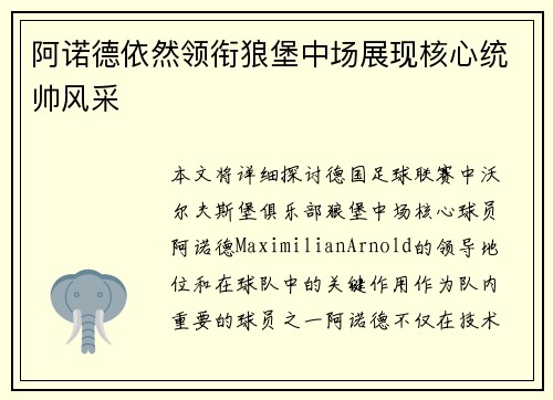 阿诺德依然领衔狼堡中场展现核心统帅风采