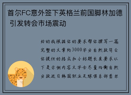 首尔FC意外签下英格兰前国脚林加德 引发转会市场震动