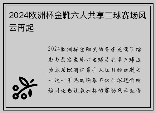 2024欧洲杯金靴六人共享三球赛场风云再起